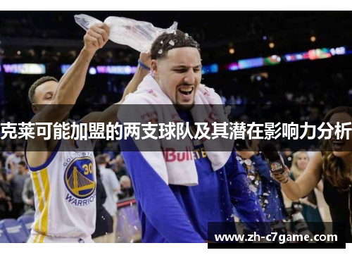 克莱可能加盟的两支球队及其潜在影响力分析