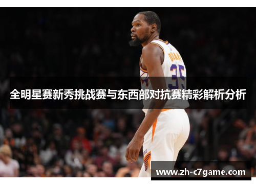 全明星赛新秀挑战赛与东西部对抗赛精彩解析分析