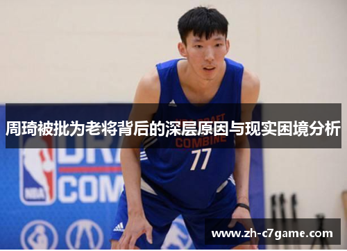 周琦被批为老将背后的深层原因与现实困境分析