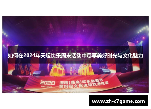如何在2024年天坛快乐周末活动中尽享美好时光与文化魅力