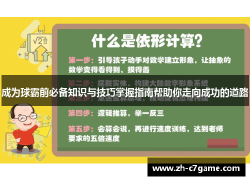 成为球霸前必备知识与技巧掌握指南帮助你走向成功的道路