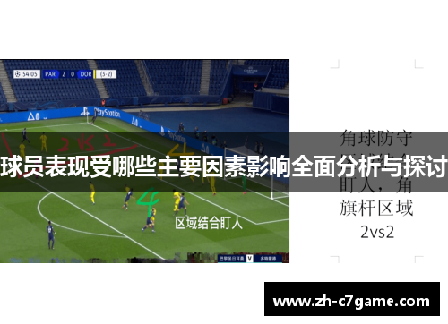 球员表现受哪些主要因素影响全面分析与探讨