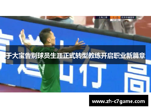 于大宝告别球员生涯正式转型教练开启职业新篇章