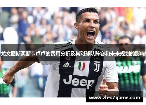 尤文图斯买断卡卢卢的费用分析及其对球队阵容和未来规划的影响