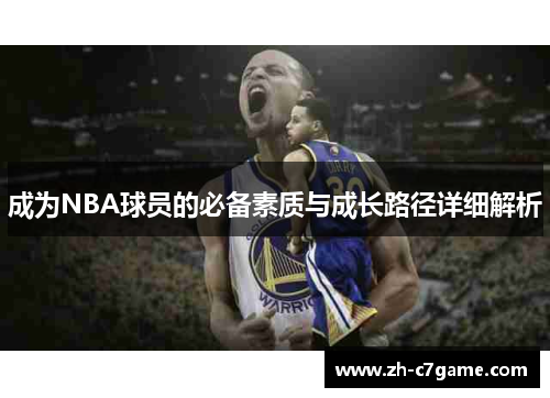 成为NBA球员的必备素质与成长路径详细解析