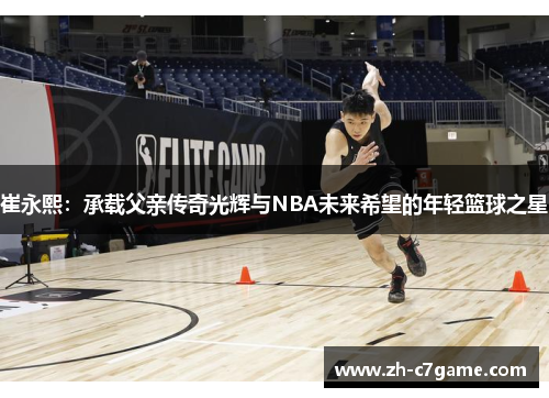 崔永熙：承载父亲传奇光辉与NBA未来希望的年轻篮球之星