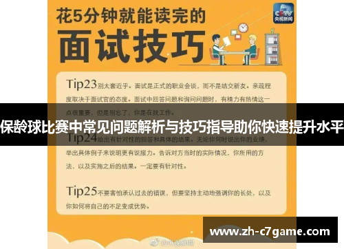 保龄球比赛中常见问题解析与技巧指导助你快速提升水平