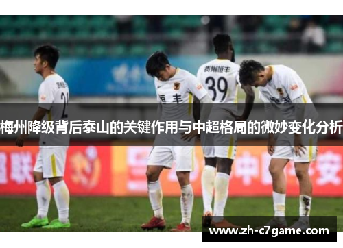 梅州降级背后泰山的关键作用与中超格局的微妙变化分析