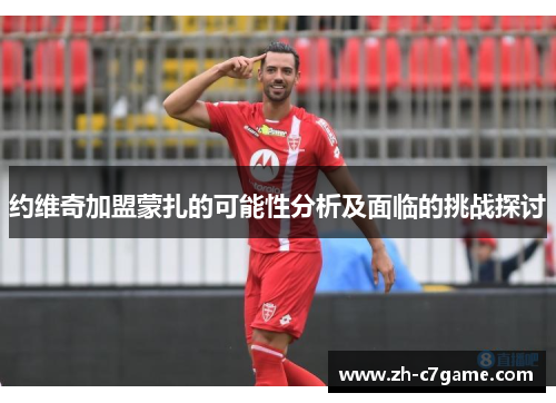 约维奇加盟蒙扎的可能性分析及面临的挑战探讨