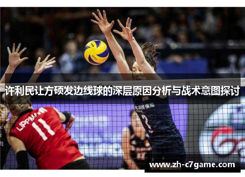 许利民让方硕发边线球的深层原因分析与战术意图探讨