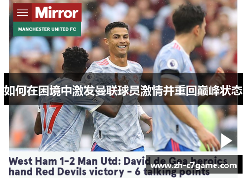 如何在困境中激发曼联球员激情并重回巅峰状态