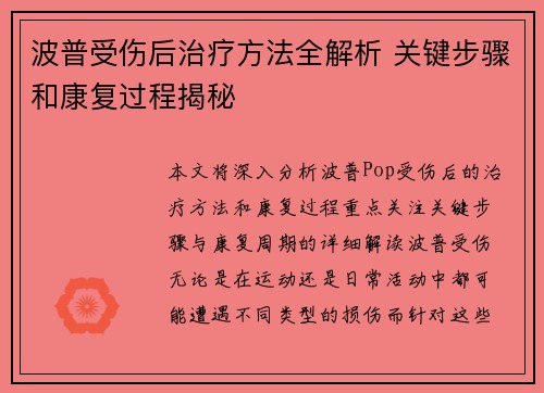 波普受伤后治疗方法全解析 关键步骤和康复过程揭秘