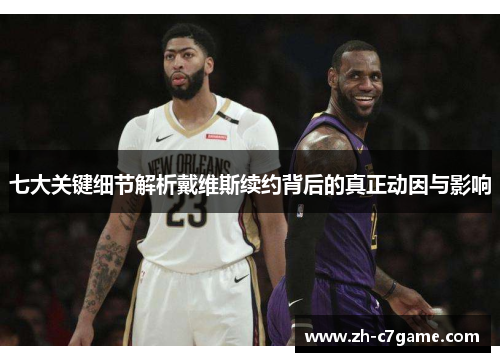 七大关键细节解析戴维斯续约背后的真正动因与影响