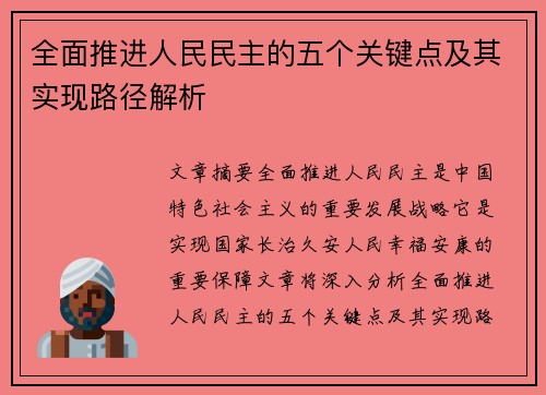 全面推进人民民主的五个关键点及其实现路径解析