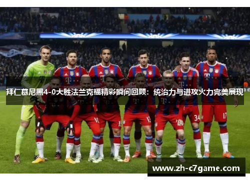 拜仁慕尼黑4-0大胜法兰克福精彩瞬间回顾：统治力与进攻火力完美展现