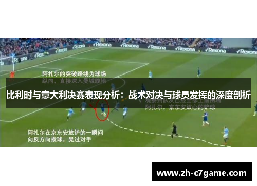 比利时与意大利决赛表现分析:战术对决与球员发挥的深度剖析 比利时与意大利决赛表现分析:战术对决与球员发挥的深度剖析