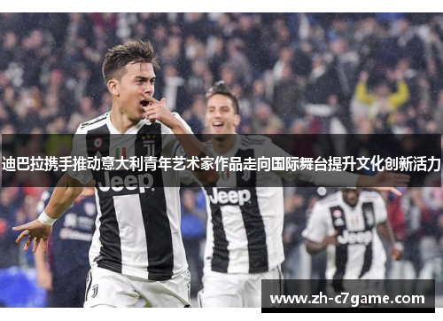 迪巴拉携手推动意大利青年艺术家作品走向国际舞台提升文化创新活力