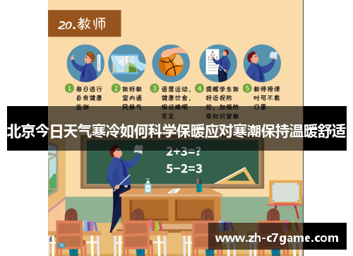 北京今日天气寒冷如何科学保暖应对寒潮保持温暖舒适