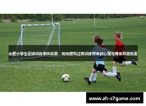 合肥小学生足球训练事件反思：如何避免过度训练带来的心理与身体双重伤害