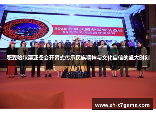 感受哈尔滨亚冬会开幕式传承民族精神与文化自信的盛大时刻 感受哈尔滨亚冬会开幕式传承民族精神与文化自信的盛大时刻