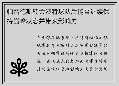 帕雷德斯转会沙特球队后能否继续保持巅峰状态并带来影响力
