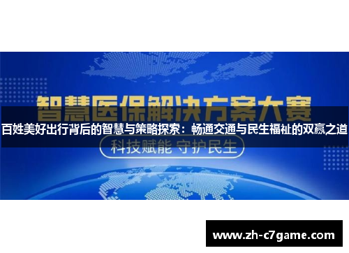 百姓美好出行背后的智慧与策略探索：畅通交通与民生福祉的双赢之道