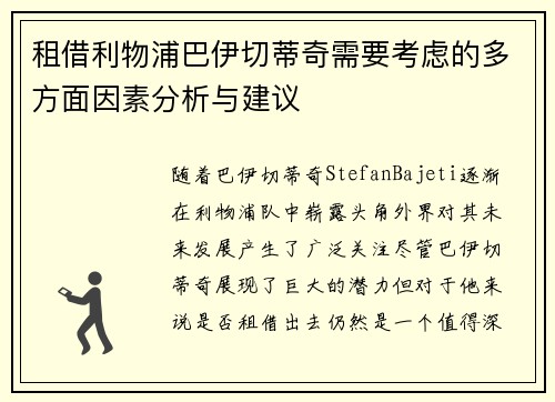 租借利物浦巴伊切蒂奇需要考虑的多方面因素分析与建议 租借利物浦巴伊切蒂奇需要考虑的多方面因素分析与建议