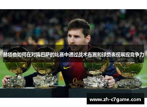 赫塔费如何在对阵巴萨的比赛中通过战术布置和球员表现展现竞争力