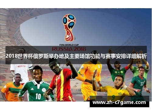 2018世界杯俄罗斯举办地及主要场馆功能与赛事安排详细解析