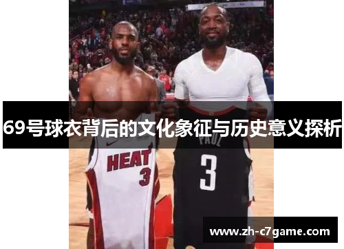 69号球衣背后的文化象征与历史意义探析 69号球衣背后的文化象征与历史意义探析