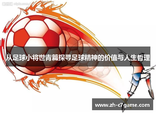 从足球小将世青篇探寻足球精神的价值与人生哲理