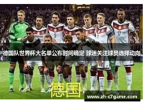 德国队世界杯大名单公布时间确定 球迷关注球员选择动向 德国队世界杯大名单公布时间确定 球迷关注球员选择动向