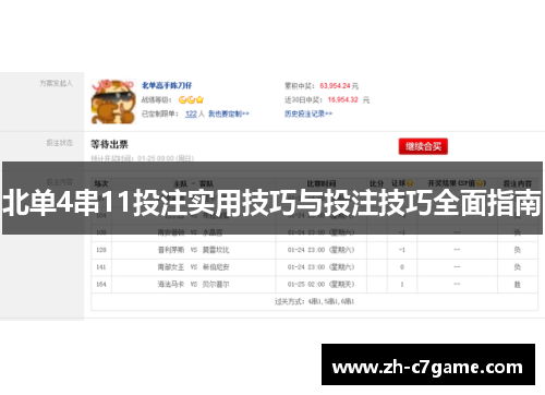 北单4串11投注实用技巧与投注技巧全面指南 北单4串11投注实用技巧与投注技巧全面指南