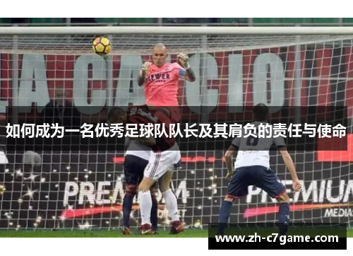 如何成为一名优秀足球队队长及其肩负的责任与使命
