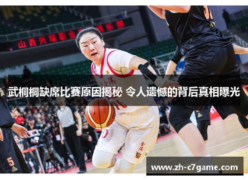 武桐桐缺席比赛原因揭秘 令人遗憾的背后真相曝光 武桐桐缺席比赛原因揭秘 令人遗憾的背后真相曝光