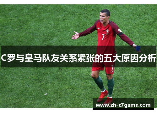C罗与皇马队友关系紧张的五大原因分析