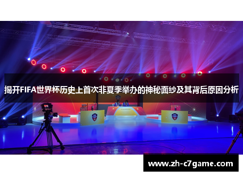 揭开FIFA世界杯历史上首次非夏季举办的神秘面纱及其背后原因分析
