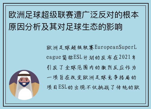 欧洲足球超级联赛遭广泛反对的根本原因分析及其对足球生态的影响 欧洲足球超级联赛遭广泛反对的根本原因分析及其对足球生态的影响