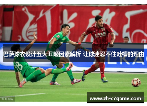 巴萨球衣设计五大丑陋因素解析 让球迷忍不住吐槽的理由 巴萨球衣设计五大丑陋因素解析 让球迷忍不住吐槽的理由