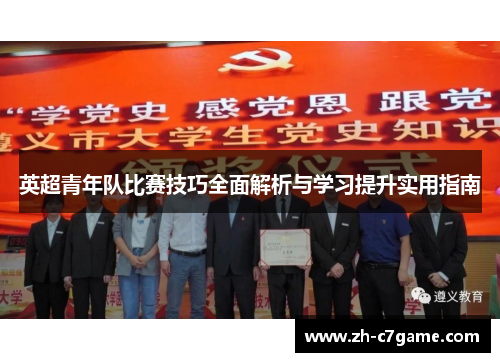 英超青年队比赛技巧全面解析与学习提升实用指南