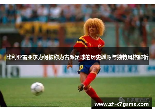 比利亚雷亚尔为何被称为古派足球的历史渊源与独特风格解析