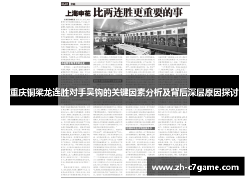 重庆铜梁龙连胜对手吴钩的关键因素分析及背后深层原因探讨