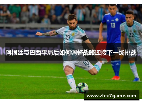 阿根廷与巴西平局后如何调整战略迎接下一场挑战