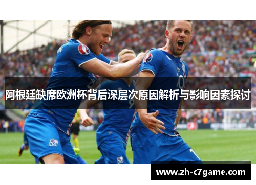 阿根廷缺席欧洲杯背后深层次原因解析与影响因素探讨 阿根廷缺席欧洲杯背后深层次原因解析与影响因素探讨