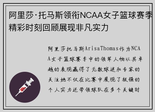 阿里莎·托马斯领衔NCAA女子篮球赛季精彩时刻回顾展现非凡实力 阿里莎·托马斯领衔NCAA女子篮球赛季精彩时刻回顾展现非凡实力