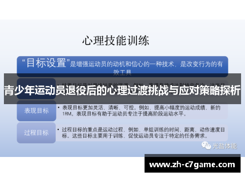 青少年运动员退役后的心理过渡挑战与应对策略探析 青少年运动员退役后的心理过渡挑战与应对策略探析