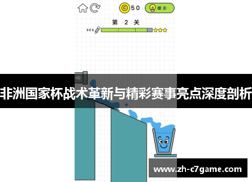 非洲国家杯战术革新与精彩赛事亮点深度剖析 非洲国家杯战术革新与精彩赛事亮点深度剖析