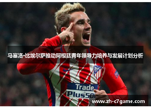 马塞洛·比埃尔萨推动阿根廷青年领导力培养与发展计划分析