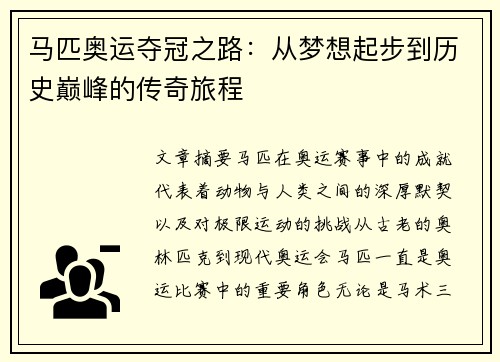 马匹奥运夺冠之路:从梦想起步到历史巅峰的传奇旅程 马匹奥运夺冠之路:从梦想起步到历史巅峰的传奇旅程