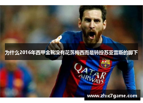 为什么2016年西甲金靴没有花落梅西而是转投苏亚雷斯的脚下
